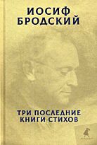 Бродский И. А.: Три последние книги стихов