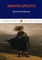 Бронте Э.: Грозовой перевал (Пальмира-Классика)