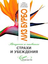 Бурбо Л.: Страхи и убеждения