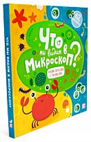 Что мы видим в микроскоп?