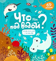 Что там под водой?