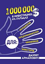 Даулет Арманович: 1 000 000 $ в инвестициях на пальцах