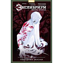 Девова Н.: Экслибриум. Жизнь вторая. Том 4. Праздник Жизни