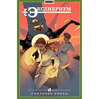 Девова Н.: Экслибриум. Том 7. Сказочке конец