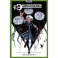 Девова Н.: Экслибриум. Том 8. Переворот