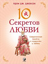 Джексон А. Дж.: Джексон. Десять секретов Любви