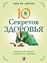 Джексон А. Дж.: Джексон. Десять секретов Здоровья