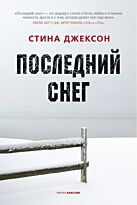 Джексон С.: Последний снег