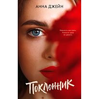 Джейн А.: Поклонник. #trendbooks