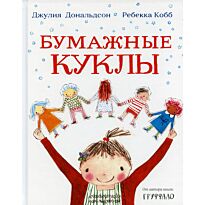 Дональдсон Дж.: Бумажные куклы