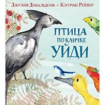 Дональдсон Дж.: Птица по кличке Уйди