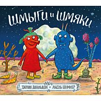 Дональдсон Дж.: Шмыги и шмяки