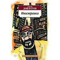 Довлатов С.: Иностранка (Азбука-Классика)