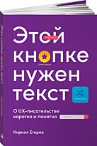 Егерев К.: Этой кнопке нужен текст: O UX-писательстве коротко и понятно