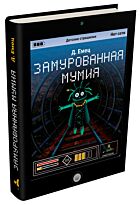 Емец Д. А.: Замурованная мумия