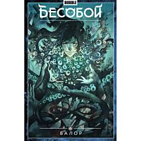 Федотов Е., Хатчетт А.: Бесобой. Т. 4. Балор