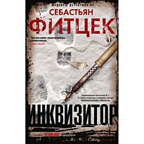 Фитцек С.: Инквизитор