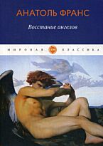 Франс А.: Восстание ангелов