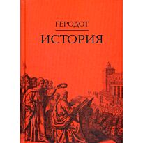 Геродот: История (пер. с др.-греч. Ф. Г. Мищенко) 2-е изд.
