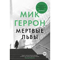 Геррон М.: Мертвые львы