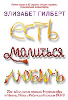 Гилберт Э.: Есть, молиться, любить (mini)