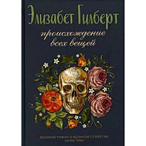 Гилберт Э.: Происхождение всех вещей