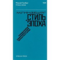 Гинзбург М.: Стиль и эпоха