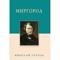 Гоголь Н. В.: Миргород