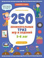 Гончарова А.: Развивайся и играй! 250 занимательных ТРИЗ игр и заданий на каждый день. 5-6 лет