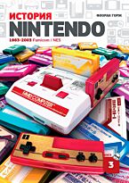 Горж Ф.: История Nintendo 1983-2016. Книга 3: Famicom / NES