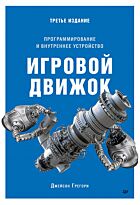 Грегори Джейсон: Игровой движок. Программирование и внутреннее устройство. 3-е изд.