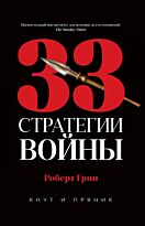 Грин Р.: 33 стратегии войны. Кнут и пряник