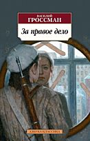 Гроссман В. С.: За правое дело