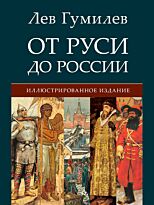 Гумилев Л. Н.: От Руси до России
