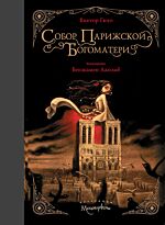 Гюго В.: Собор Парижской Богоматери. Коллекция "Метаморфозы"