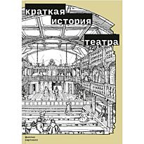 Хартнолл Ф.: Краткая история театра