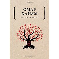 Хайям О.: Мудрость бытия