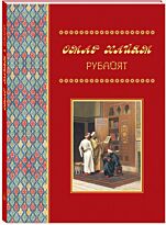 Хайям О.: Рубайят. Памятники культуры Востока