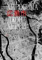 Херси Дж.: Хиросима