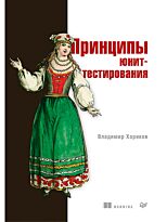 Хориков В.: Принципы юнит-тестирования