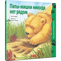 Ховарт Х.: Папы-мишки никогда нет рядом