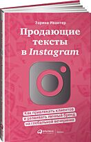 Ивантер З.: Продающие тексты в Instagram: Как привлекать клиентов и развивать личный бренд на глобальной вечеринке