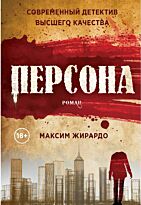 Жирардо М.: Персона