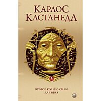 Кастанеда К.: Сочинения в пяти томах. Том 3. Второе кольцо силы. Дар Орла