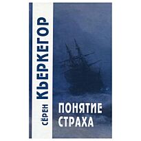 Кьеркегор С.: Понятие страха. Философские технологии