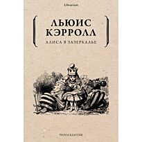 Кэрролл Л.: Алиса в Зазеркалье. Librarium