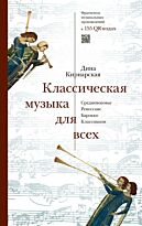 Кирнарская Д.: Классическая музыка для всех. Средневековье. Ренессанс. Барокко. Классицизм