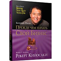Кийосаки Р.: Прежде чем начать свой бизнес