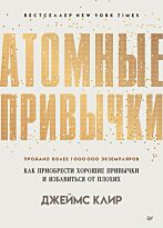Клир Дж.: Атомные привычки. Как приобрести хорошие привычки и избавиться от плохих