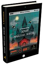Колесников А. Р.: Земля майских жуков